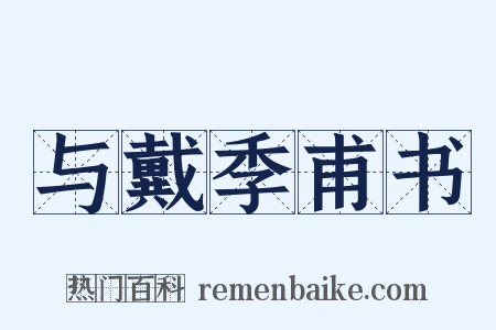 与戴季甫书是什么意思的图片